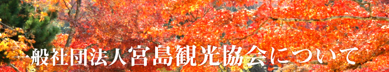 社団法人宮島観光協会について