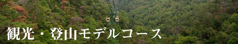 観光・モデルコース