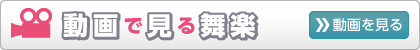 動画で見る舞楽