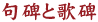 ���Ɖ̔�