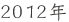 2012�N