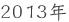 2013�N