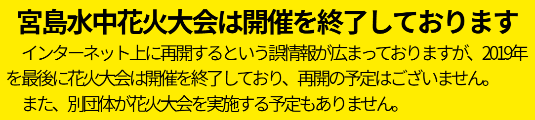 宮島水中花火大会は開催を終了しております