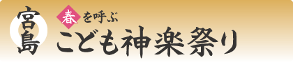 宮島こども神楽祭