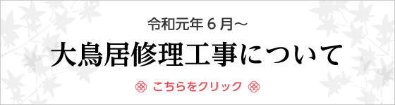 大鳥居修理工事