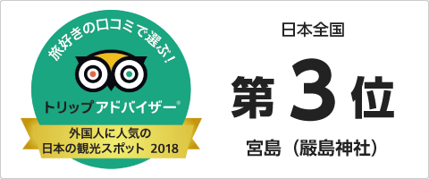日本全国第３位 宮島（嚴島神社）