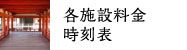 各施設料金時刻表
