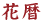 �ԗ�