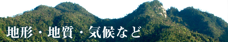 地形・地質・気候など