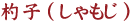 �ێq