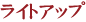 ���C�g�A�b�v