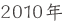 2010�N