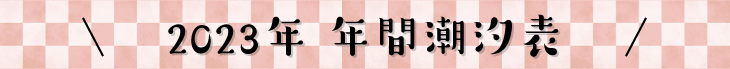 年間潮汐・潮見表