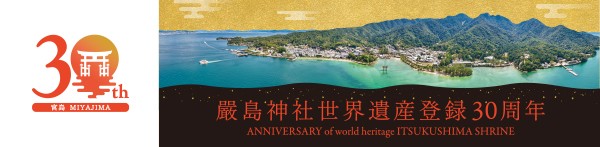 世界遺産登録30周年