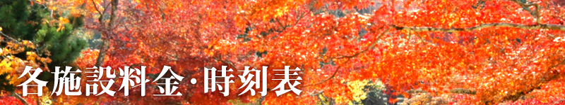 各施設料金・時刻表
