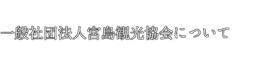 一般社団法人宮島観光協会について