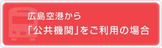 広島空港から「公共機関」をご利用の場合平和記念公園から