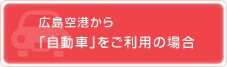 広島空港から「自動車」をご利用の場合平和記念公園から
