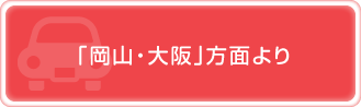 「岡山・大阪」方面より