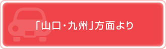 「山口・九州」方面より