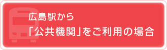 広島駅から「公共機関」をご利用の場合平和記念公園から