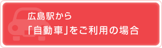 広島駅から「自動車」をご利用の場合平和記念公園から