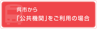 呉市から「公共機関」をご利用の場合平和記念公園から