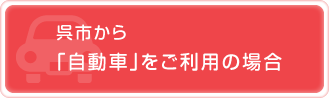 呉市から「自動車」をご利用の場合平和記念公園から