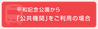 平和記念公園から「公共機関」をご利用の場合平和記念公園から