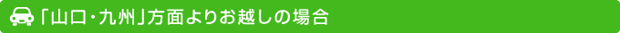 「山口・九州」方面よりお越しの場合