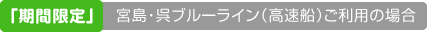 宮島・呉ブルーライン（高速船）ご利用の場合