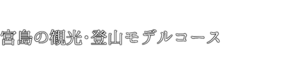 宮島の観光・登山モデルコース