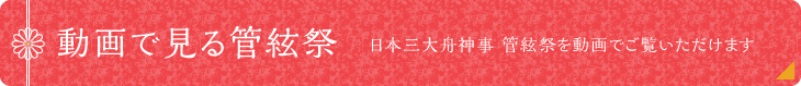動画で見る管絃祭