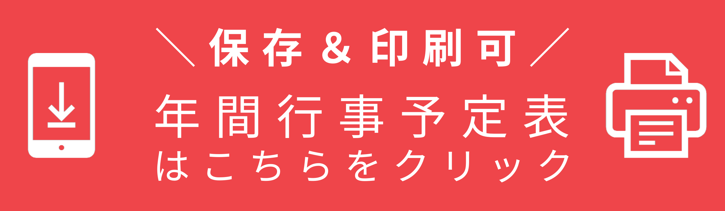 保存・印刷・年間行事予定表