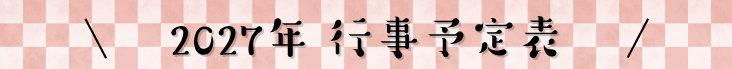 2027年行事予定表