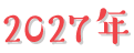 2027年