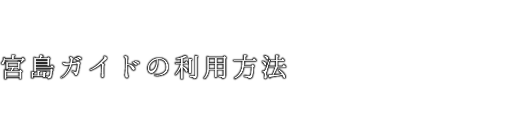宮島ガイドの利用方法