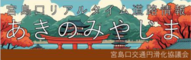 あきのみやじま