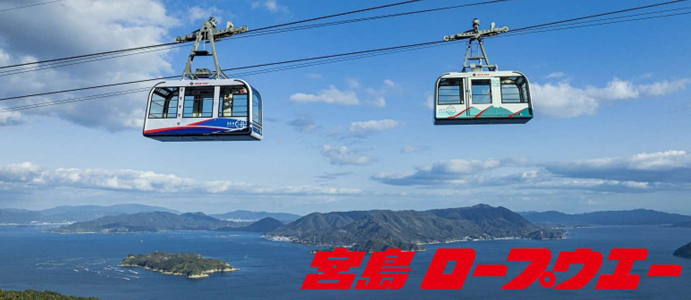 宮島ロ－プウエ－