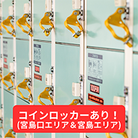 宮島にコインロッカーはある？