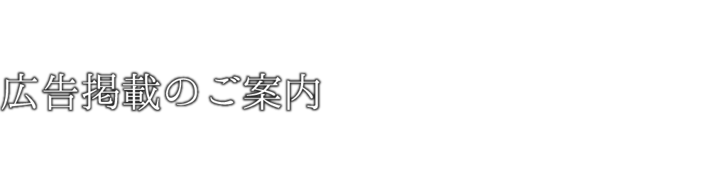 広告掲載のご案内