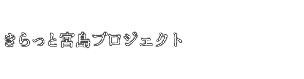 きらっと宮島プロジェクト