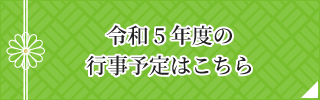 行事予定