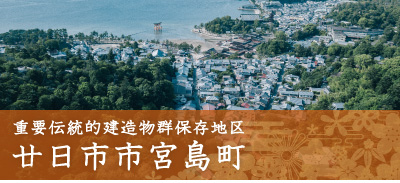 重要伝統的建造物群保存地区