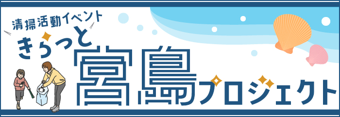 きらっと宮島プロジェクト