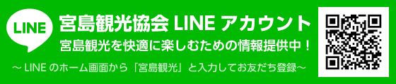 宮島観光協会LINEアカウント