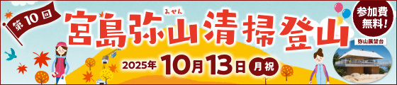 宮島弥山清掃登山