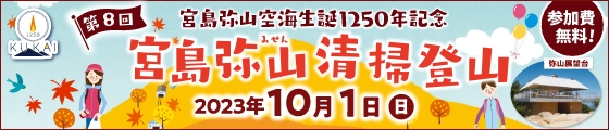 宮島弥山清掃登山