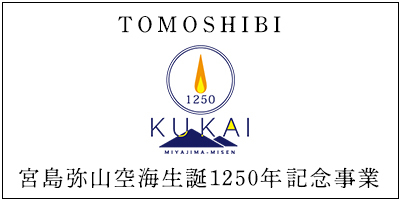宮島弥山 空海生誕1250年記念事業