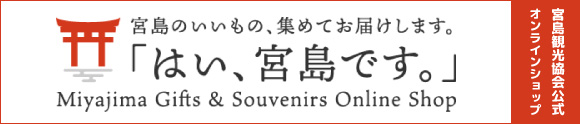 宮島観光協会公式オンラインショップ